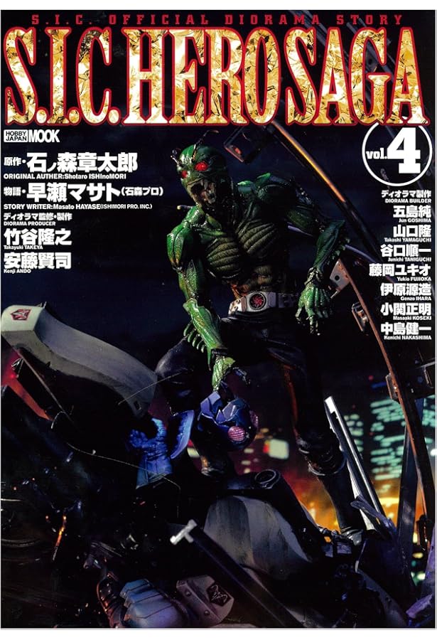 Amazon.co.jp: S.I.C.HERO SAGA VOL.2 (ホビージャパンMOOK 224